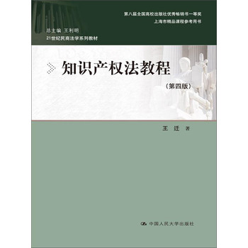 知识产权法教程（第4版）/21世纪民商法学系列教材 下载