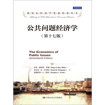 诺贝尔经济学奖获得者丛书：公共问题经济学（第17版）