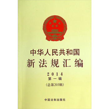 中华人民共和国新法规汇编（2014年第一辑·总第203辑） 下载