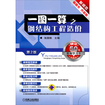 一图一算之钢结构工程造价（第2版 畅销书 升级版 附50元视频学习卡） 下载