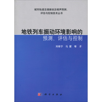 地铁列车振动环境影响的预测、评估与控制 下载
