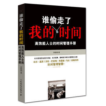 谁偷走了我的时间？：高效能人士的时间管理手册 下载