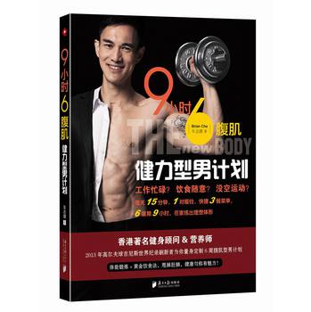 9小时6腹肌：健力型男计划 下载