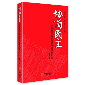 协商民主：中国特色政治协商制度开创纪实 下载