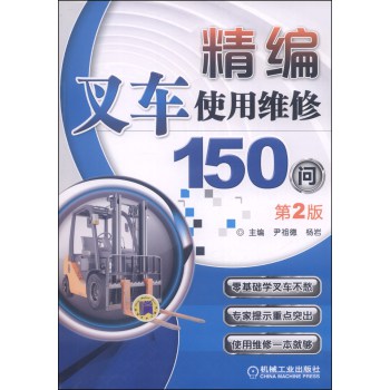 精编叉车使用维修150问（第2版） 下载