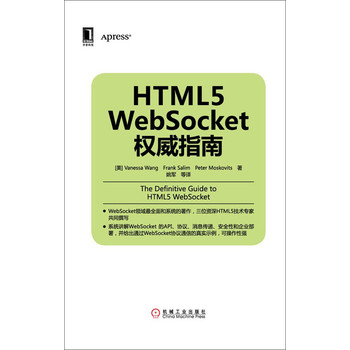 华章程序员书库：HTML5 WebSocket权威指南