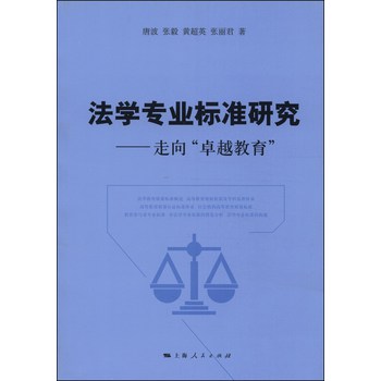 法学专业标准研究：走向“卓越教育” 下载