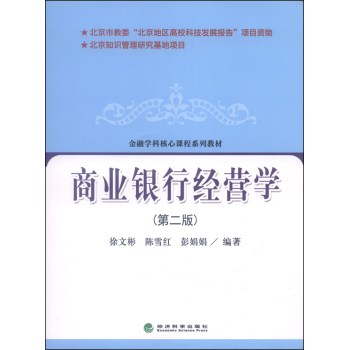 金融学科核心课程系列教材：商业银行经营学（第二版） 下载