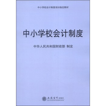 中小学校会计制度培训指定教材：中小学校会计制度 下载