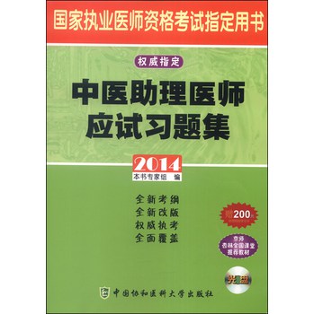 2014中医助理医师应试习题集（附CD-ROM光盘1张） 下载