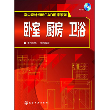 室内设计细部CAD图库系列--卧室、厨房、卫浴（附光盘） 下载