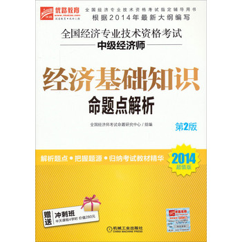 全国经济专业技术资格考试中级经济师：经济基础知识命题点解析（第2版 2014超值版） 下载