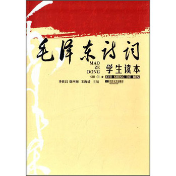 毛泽东诗词学生读本