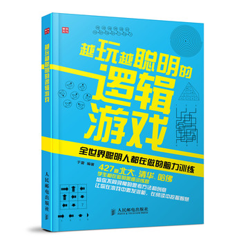 越玩越聪明的逻辑游戏：全世界聪明人都在做的脑力训练 下载