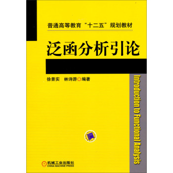 泛函分析引论/普通高等教育“十二五”规划教材 下载