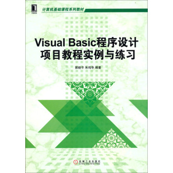 计算机基础课程系列教材：Visual Basic程序设计项目教程实例与练习 下载