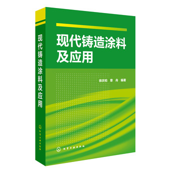 现代铸造涂料及应用 下载