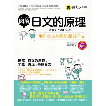 圖解日文的原理：用日本人的思維學好日文（附書1本+MP3光盘1张） 下载