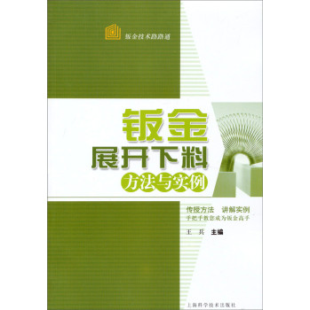 钣金技术路路通：钣金展开下料方法与实例 下载