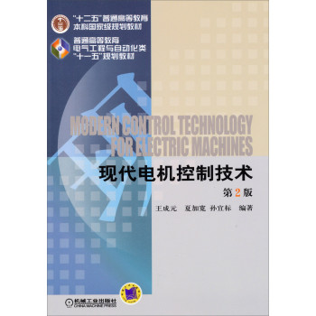 现代电机控制技术/“十二五”普通高等教育本科国家级规划教材（第2版） 下载