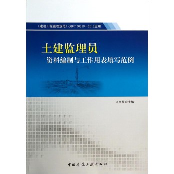 土建监理员资料编制与工作用表填写范例 下载