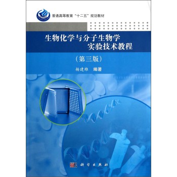 生物化学与分子生物学实验技术教程（第三版） 下载