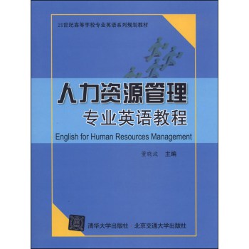 人力资源管理专业英语教程/21世纪高等学校专业英语系列规划教材 下载