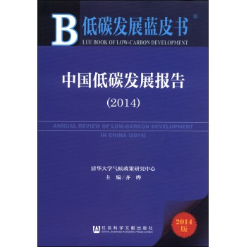 低碳发展蓝皮书：中国低碳发展报告（2014）