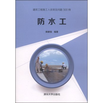 建筑工程施工人员常见问题300例：防水工 下载