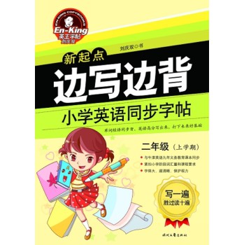 英王字帖·边写边背小学英语同步字帖（新起点 二年级上）