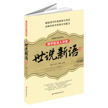 世说新语全书：国学新读大讲堂最新修订版 权威注译本 下载