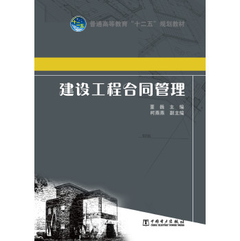 普通高等教育“十二五”规划教材：建设工程合同管理 下载