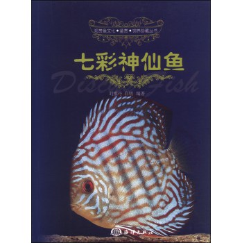 观赏鱼文化·鉴赏·饲养珍藏丛书：七彩神仙鱼