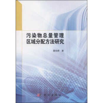 污染物总量管理区域分配方法研究 下载