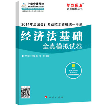 梦想成真系列辅导丛书·2014年全国会计专业技术资格统一考试：经济法基础全真模拟试卷 下载