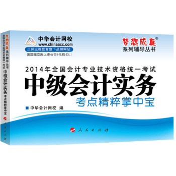 2014会计职称 梦想成真 中级会计实务考点精粹掌中宝 下载