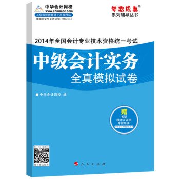 梦想成真系列辅导丛书·2014年温哥华国会计专业技术资格统一考试：中级会计实务全真模拟试卷 下载