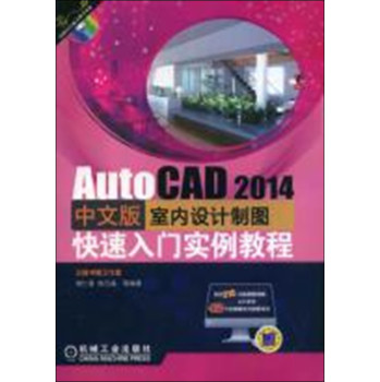 AutoCAD 2014中文版室内设计制图快速入门实例教程 下载