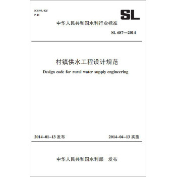 村镇供水工程设计规范 SL 687-2014（中华人民共和国水利行业标准） 下载