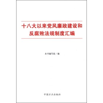 十八大以来党风廉政建设和反腐败法规制度汇编