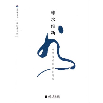 岭南撷英书系·珠水维新：中华文明的珠江时代 下载