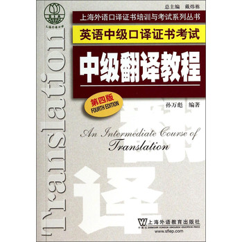 上海外语口译证书培训与考试系列丛书·英语中级口译证书考试：中级翻译教程（第四版） 下载