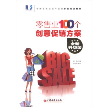 中国零售业提升业绩必选培训教材：零售业100个创意促销方案（全新升级版）