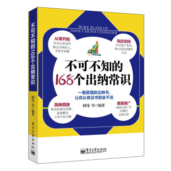 不可不知的168个出纳常识