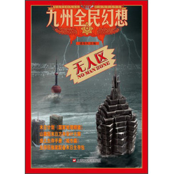 九州全民幻想系列：无人区 下载