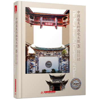 中国最美的深宅大院3（附赠本书电子书1本）