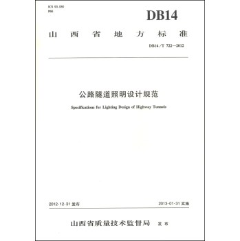 山西省地方标准（DB14/T 722-2012）：公路隧道照明设计规范 下载