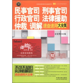 民事官司、刑事官司、行政官司、法律援助、仲裁、调解速查速用大全集（案例应用版 附体验卡1张） 下载