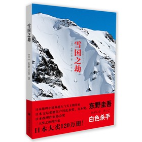 东野圭吾长篇推理小说：雪国之劫