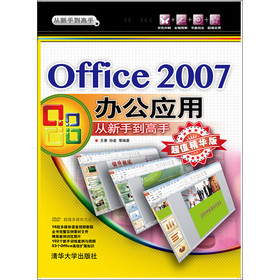 Office 2007办公应用 从新手到高手（超值精华版）（附光盘）